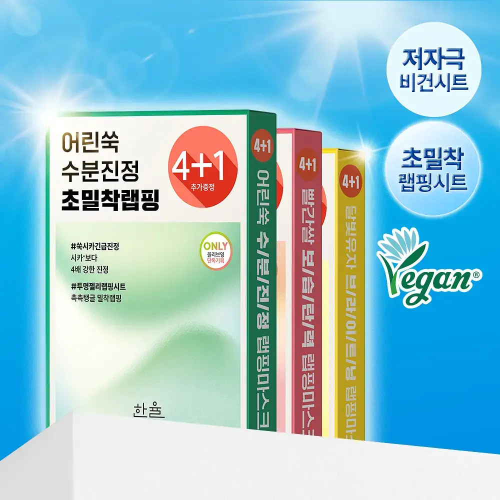 [초밀착젤리랩핑시트] 한율 랩핑 마스크 4매 (+1매 증정기획)(어린쑥,달빛유자,빨간쌀)